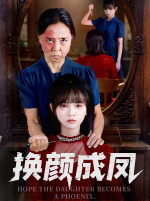 换颜成凤(54集) 换颜成凤(54集)熬夜追短剧