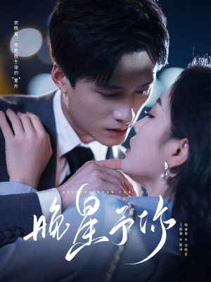 晚星予你（100集）最火短剧热播