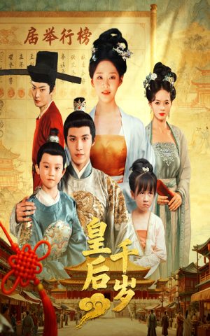 皇后千岁(50集) 皇后千岁(50集)一起追生活短剧
