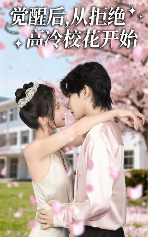 觉醒后从拒绝高冷校花开始（60集）免费观看完整版