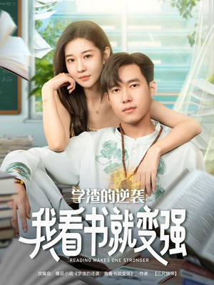 学渣的逆袭我看书就变强(83集) 学渣的逆袭我看书就变强(83集)短剧分享片段