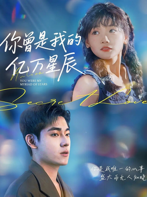 你曾是我的亿万星辰（70集）大结局