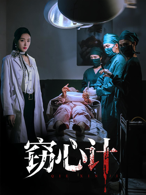 窃心计（70集）红果短剧看全集