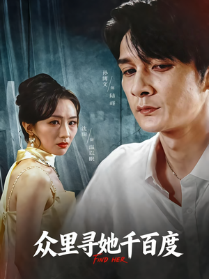 众里寻她千百度(39集) 众里寻她千百度(39集)一口气看完