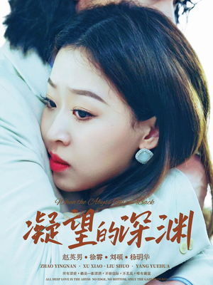 凝望的深渊(72集) 凝望的深渊(72集)超好看古装短剧