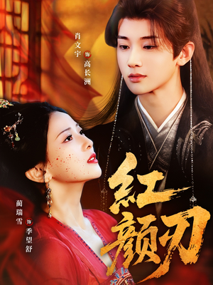 红颜刃(60集) 红颜刃(60集)全集免费