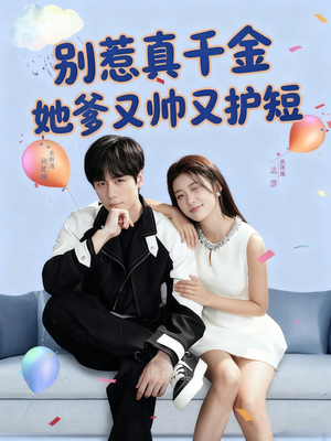 别惹真千金她爹又帅又护短（79集）热门短剧分享