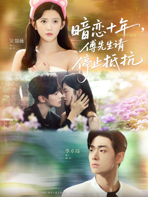 暗恋十年,傅先生请停止抵抗(80集) 暗恋十年,傅先生请停止抵抗(80集)最热短剧推荐