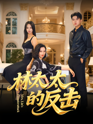 林太太的反击（69集）精彩热门短剧