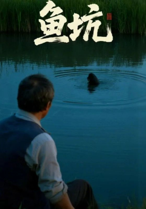 鱼坑（30集）深深爱上这部剧