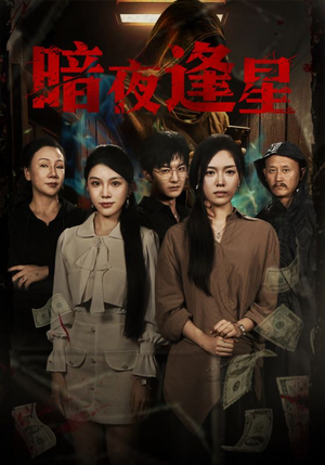 暗夜逢星(67集) 暗夜逢星(67集)剧好看短剧推荐