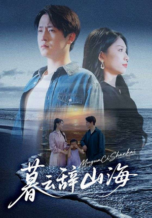 暮云辞山海（65集）好看到停不下来