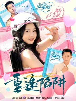 重逢陷阱（78集）在哪里可以全集