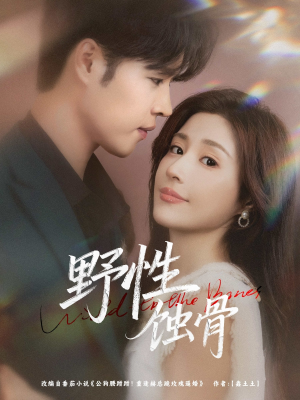 野性蚀骨(86集) 野性蚀骨(86集)1-102集