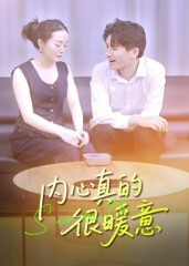 内心真的很暖意（17集）真的太精彩了