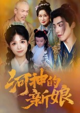 河神的新娘（80集）全季一次看完