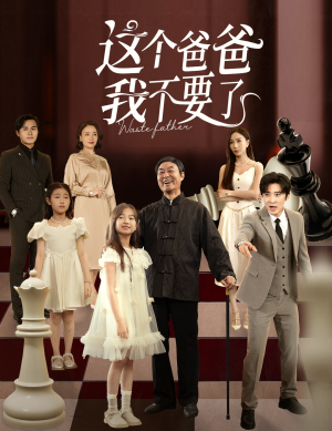 这个爸爸我不要了(60集) 这个爸爸我不要了(60集)直接看到大结局