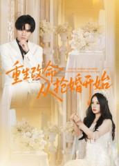 重生改命从抢婚开始（100集）甜宠短剧推荐