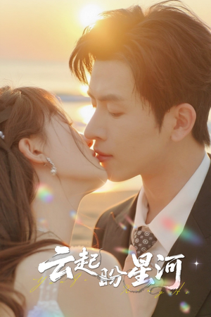 云起盼星河(65集) 云起盼星河(65集)最后一集