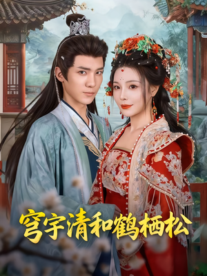 穹宇清和鹤栖松（71集）小短剧抢先看