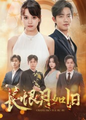 长恨月如旧(55集) 长恨月如旧(55集)免费短剧片段