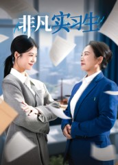 非凡实习生(11集) 非凡实习生(11集)热播短剧全集看
