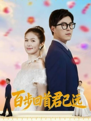 百步回首君已远(64集) 百步回首君已远(64集)小短剧抢先看