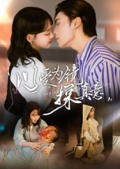 以爱为镜探真意（53集海量资源免费看