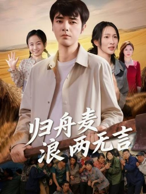 归舟麦浪两无言（61集）精彩热门短剧