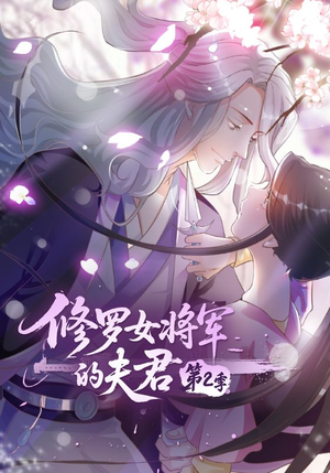 修罗女将军的夫君第2季(73集) 修罗女将军的夫君第2季(73集)爆款短剧抢先看