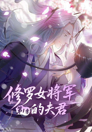 修罗女将军的夫君第1季(72集) 修罗女将军的夫君第1季(72集)爆款短剧推荐