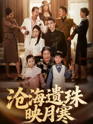 沧海遗珠映月寒（80集）第一集