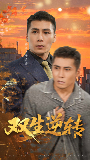 双生逆转(60集) 双生逆转(60集)超级好看的短剧