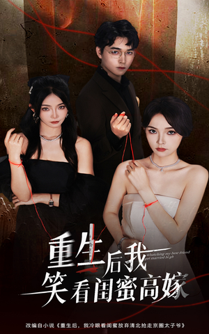 重生后我笑看闺蜜高嫁（60集）独家短剧免费看