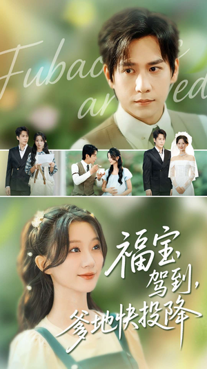 福宝驾到,爹地快投降(100集) 福宝驾到,爹地快投降(100集)无需会员免费看