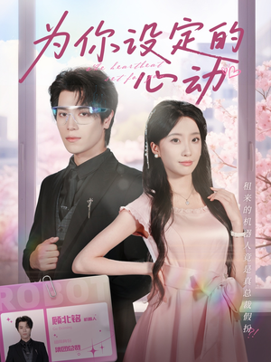 为你设定的心动（80集）好看短剧分享