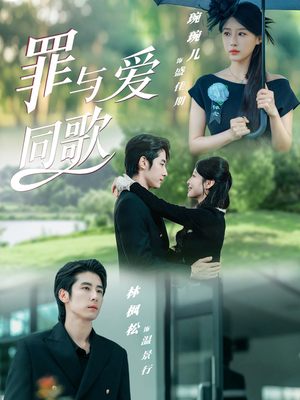 罪与爱同歌（76集）好看上头的短剧