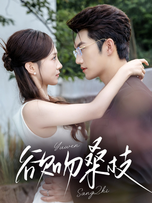 欲吻桑枝(64集) 欲吻桑枝(64集)在线看免费版