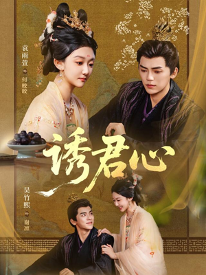 诱君心(61集) 诱君心(61集)免费热门短剧