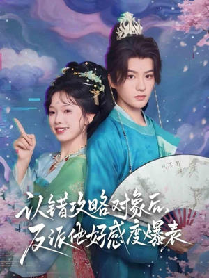 认错攻略对象后，反派他好感度爆表（64集）全部免费看全集