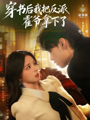 穿书后我把反派霍爷拿下了（81集）甜宠短剧追到爽