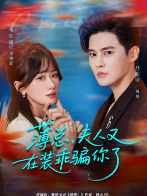 薄总，夫人又在装乖骗你了（80集）在线看免费版