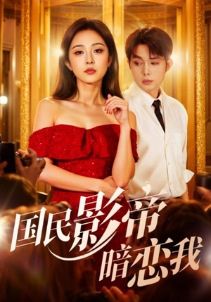 国民影帝暗恋我（91集）我全都看完了