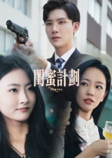 闺蜜计划(33集) 闺蜜计划(33集)演的怎么样