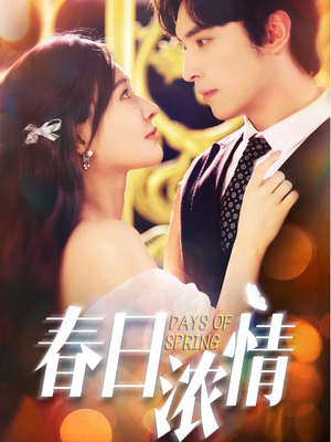 春日浓情（69集）精彩的网络短剧