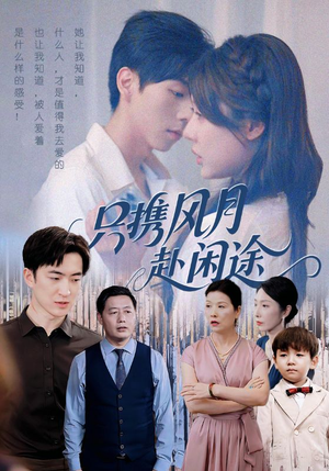 只携风月赴闲途（55集）追风的女孩短剧