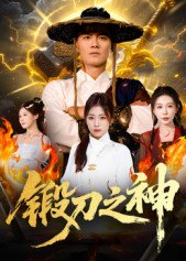 锻刀之神(57集) 锻刀之神(57集)在线观看全集