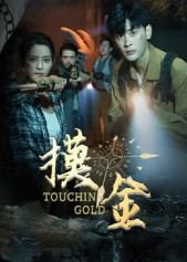 摸金(58集) 摸金(58集)分享好看的短剧