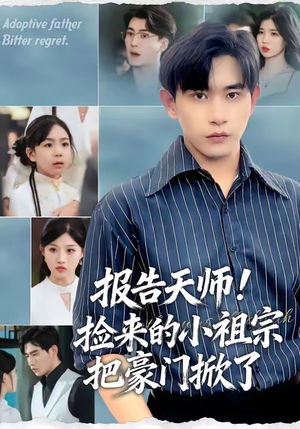 报告天师捡来的小祖宗把豪门掀了（62集）短剧小说在线看