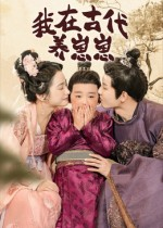 我在古代养崽崽（88集）大结局